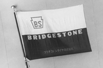 ブリヂストンタイヤ株式会社時代の社旗